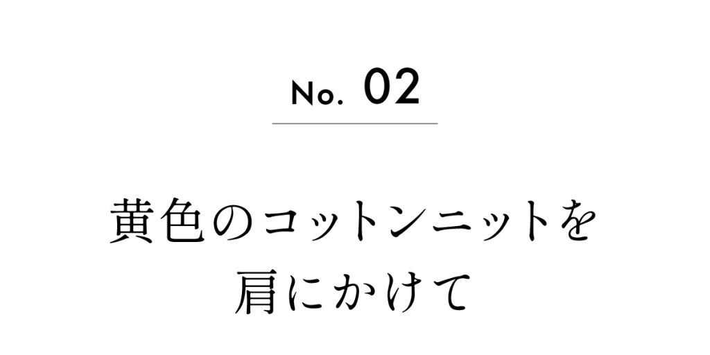 No.02　黄色のコットンニットを肩にかけて