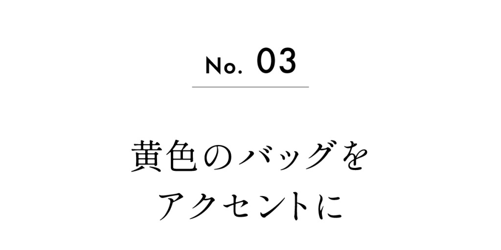 No.03　黄色のバッグをアクセントに