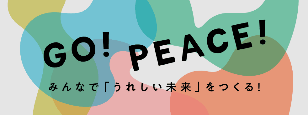 GO!PEACE!みんなで「うれしい未来」をつくる！