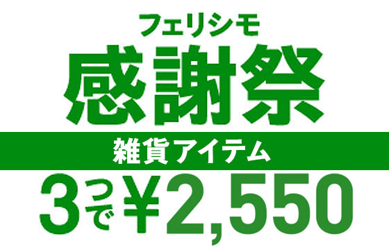 3つで2550円キャンペーン