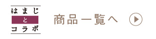 はまじとコラボ 商品一覧へ