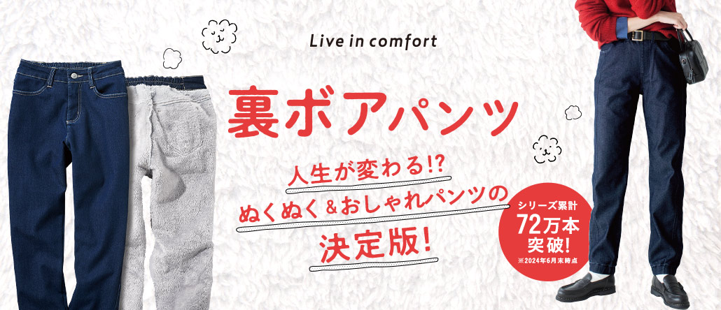 Live in comfort　裏ボアパンツ