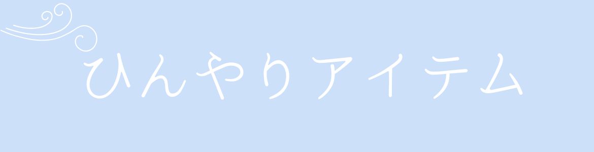 ひんやりアイテム