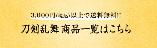 3,000円（税込）以上で送料無料!!刀剣乱舞 商品一覧はこちら