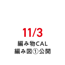 11/3 編み物CAL 編み図①公開