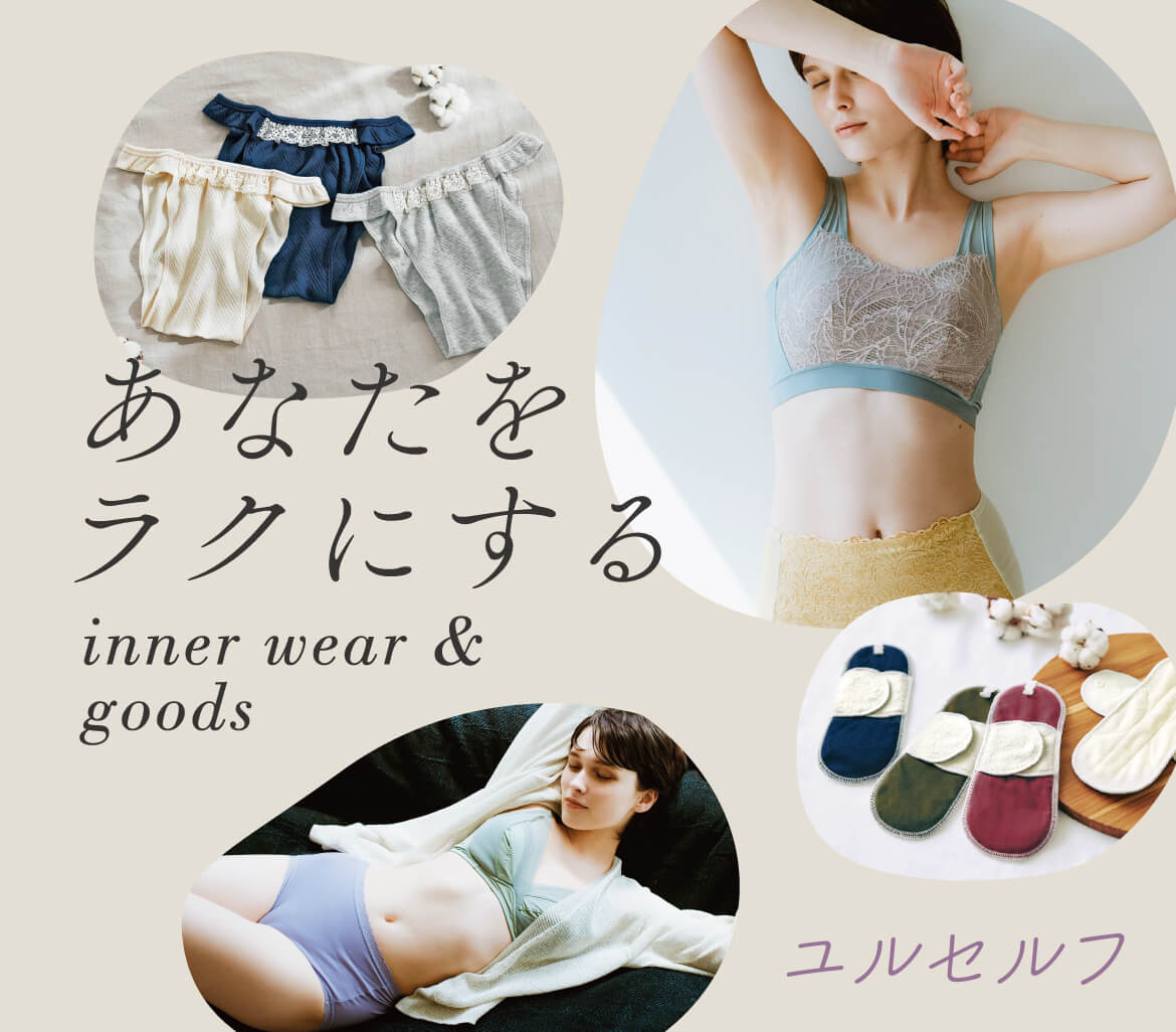 あなたをラクにする inner wear&goods