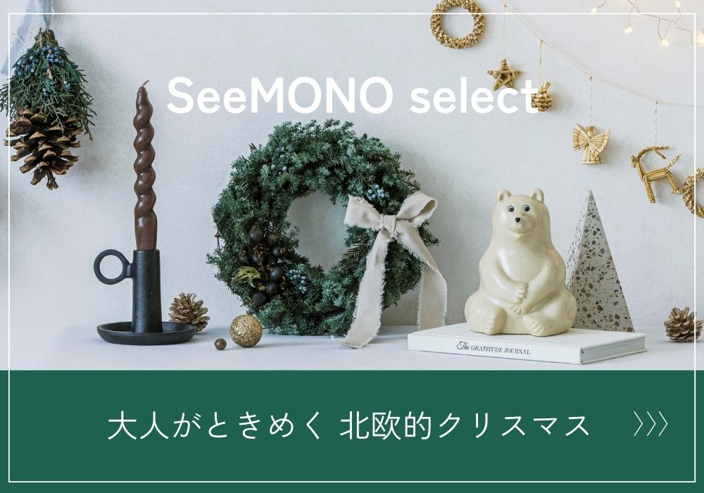 SeeMONO selectクリスマスコレクション