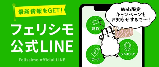 フェリシモ公式LINE