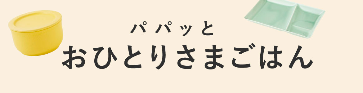 パパっとおひとりさまごはん