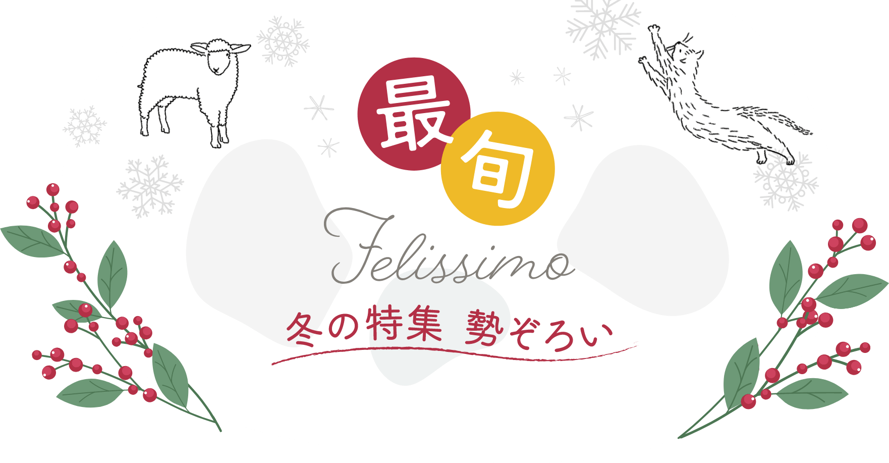 最旬Felissimo　冬の特集 勢ぞろい