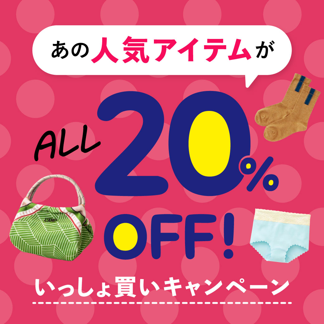 続けてスマイル20％OFF