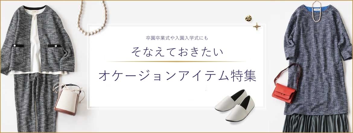 卒園卒業、入園入学におすすめのオケージョンアイテム特集