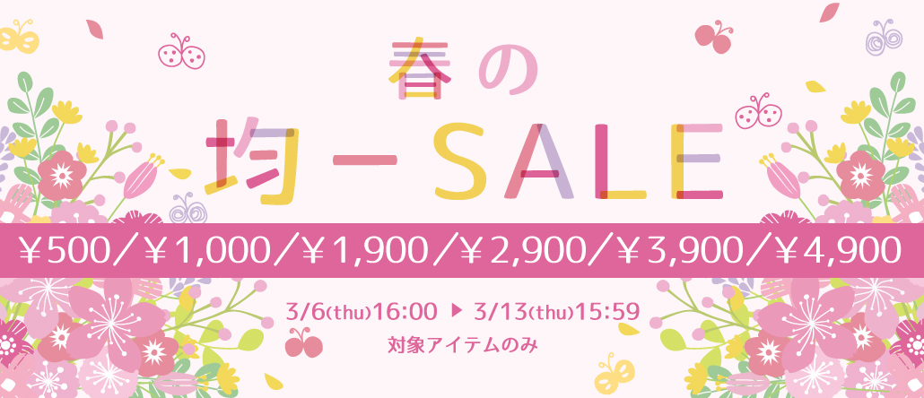 春の均一SALE