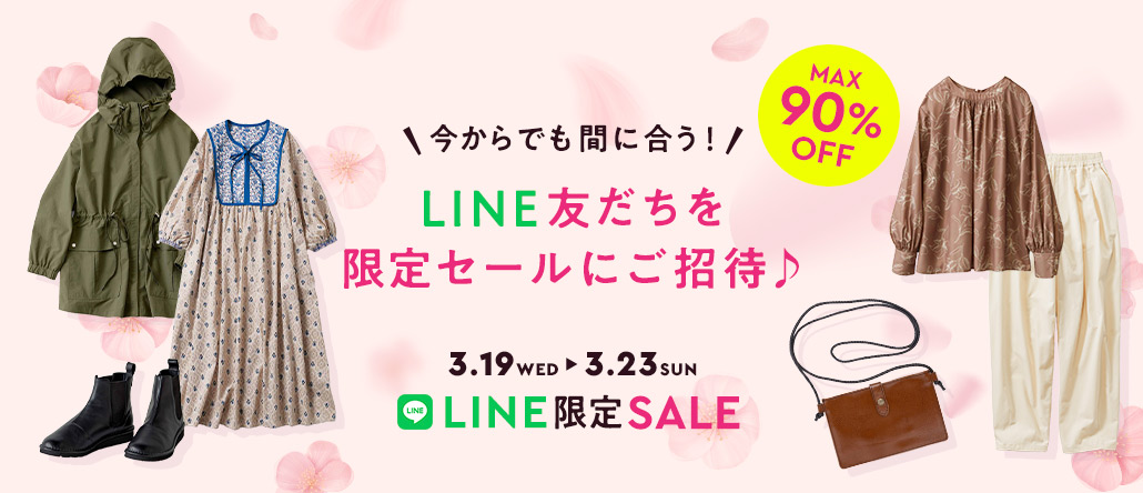 【開催中】MAX90%OFF　6日間限定フェリシモ公式LINE友だち限定SALE