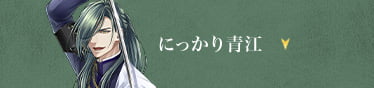 アクセサリークリップ 〈にっかり青江〉