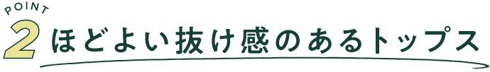 POINT 2 ほどよい抜け感のあるトップス