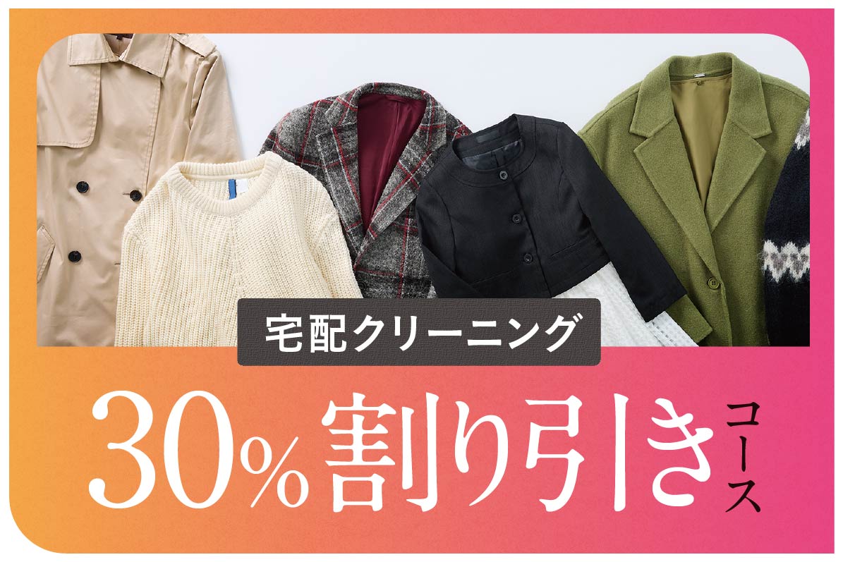 宅配クリーニング 30%割り引きコース