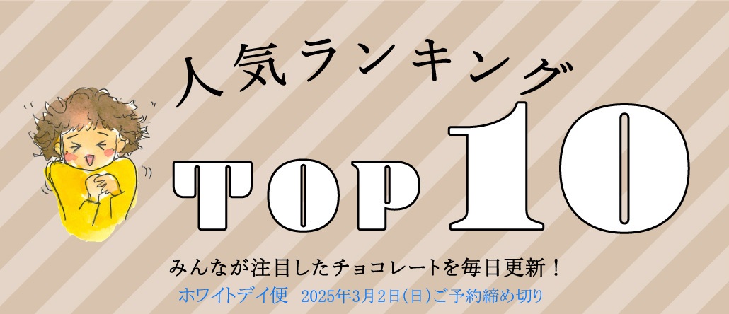 『幸福のチョコレート』ランキング