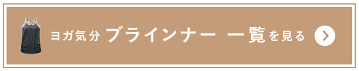 ヨガ気分ブラインナー一覧を見る