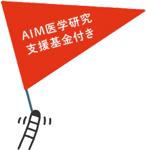 AIM医学研究支援基金付き