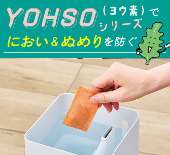 YOHSOシリーズキャンペーン開催中！