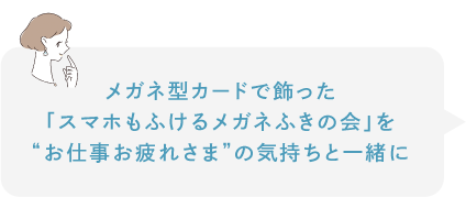 メガネ型カードで飾った「スマホもふけるメガネふきの会」を“お仕事お疲れさま”の気持ちと一緒に