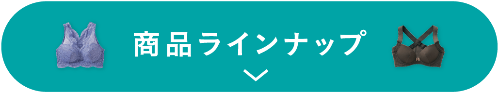 ヨガ気分ブラ商品ラインナップ