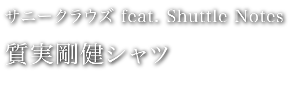 質実剛健シャツ