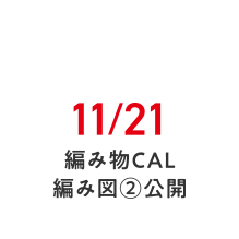 11/21 編み物CAL 編み図②公開