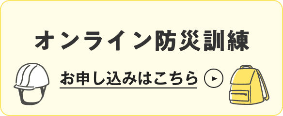 オンライン防災訓練 お申し込みはこちら