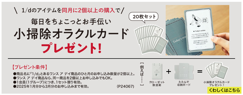 1/dのアイテムを同月に2個以上の購入で小掃除オラクルカードプレゼント！