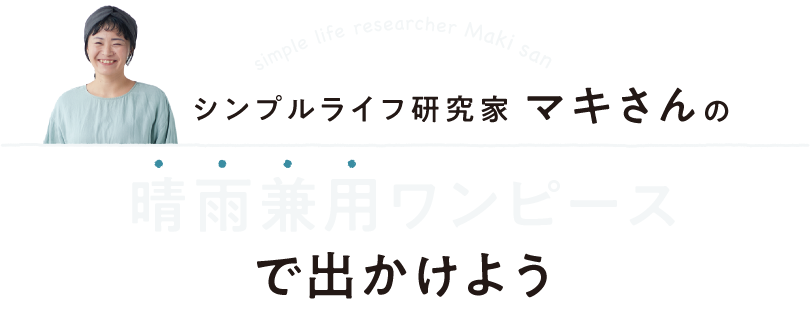 シンプルライフ研究家マキさんの 撥水素材シャツワンピース