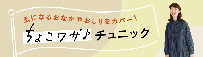 ちょこワザ♪チュニック