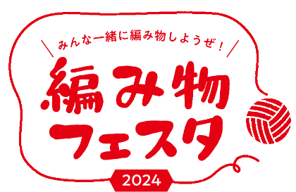 みんな一緒に編み物しようぜ！ 編み物フェスタ 2024