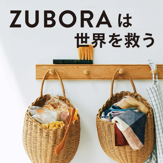 ZUBORA（ズボラ）は世界を救う