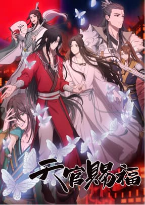 アニメ『天官賜福 貮』