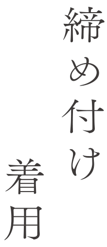 締め付け 着用