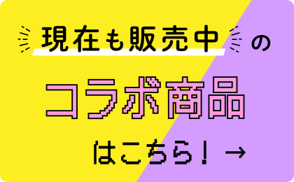 現在販売中のコラボアイテム一覧