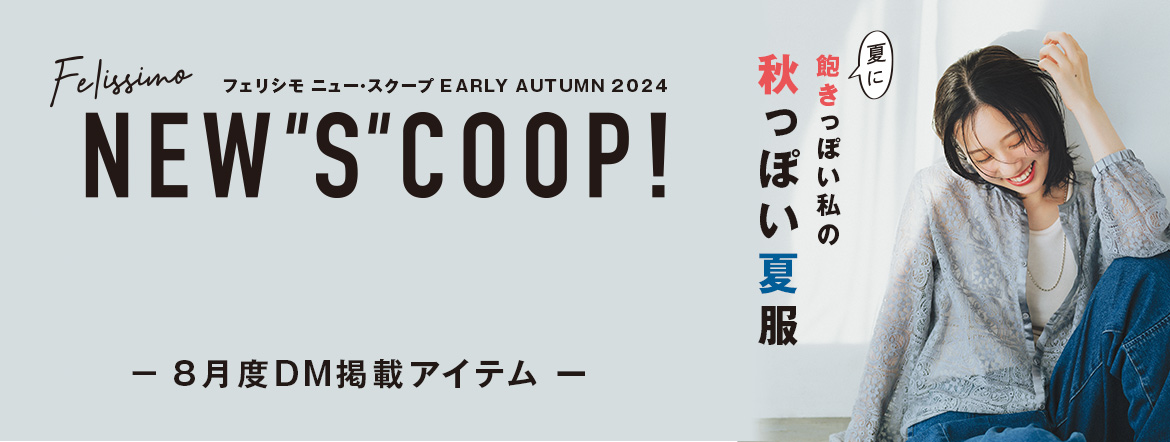 2024年8月 ニュースクープ掲載商品一覧