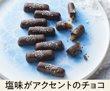 塩味がアクセントのチョコ