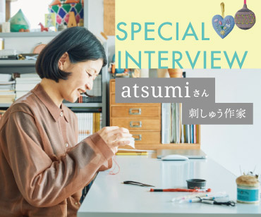 atsumiさんインタビュー