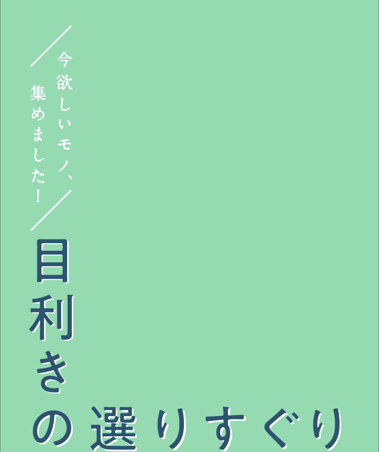 今欲しいモノ、集めました!目利きの選りすぐり