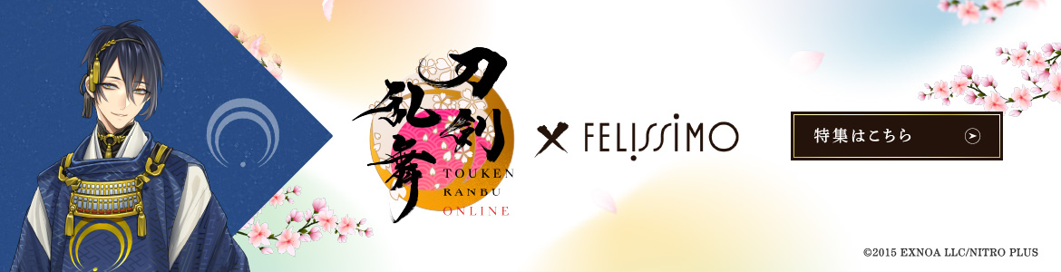 刀剣乱舞 ONLINE × FELISSIMO