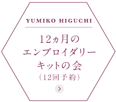 樋口愉美子さんと季節をめぐる12ヵ月の刺しゅうキット｜クチュリエ