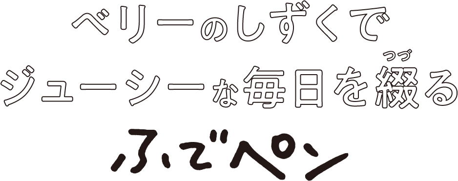 ベリーのしずくでジューシーな毎日を綴（つづ）るふでペン