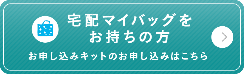 宅配マイバッグをお持ちの方　お申し込みキットのご注文はこちら