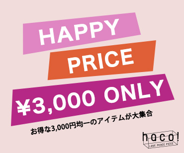 3000円均一SALE 