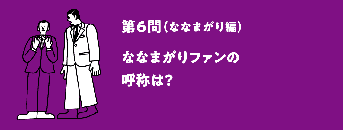 題6問（紅しょうが編）