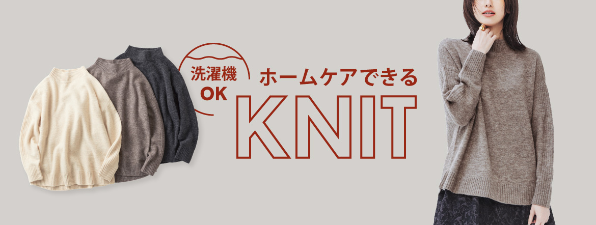 洗濯機OK！ホームケアできるKNIT