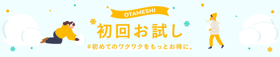 【ワンダフルフェリシモ】OTAMESHI